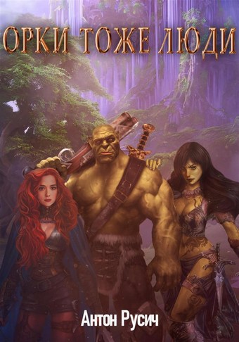 Обложка книги Орки тоже люди