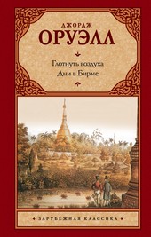 Обложка книги Глотнуть воздуха. Дни в Бирме