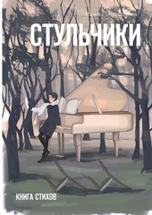 Обложка книги Стульчики. Книга стихов