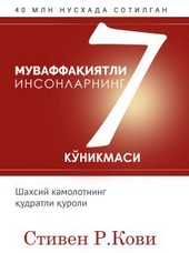 Обложка книги Муваффақиятли инсонларнинг 7 кўникмаси
