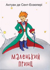 Обложка книги Маленький принц