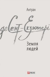 Обложка книги Земля людей (збірник)