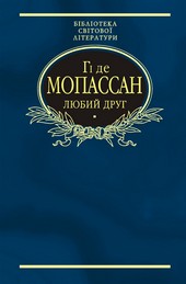 Обложка книги Любий друг (збірник)