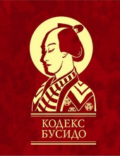 Обложка книги Кодекс Бусидо