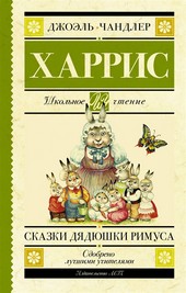 Обложка книги Сказки дядюшки Римуса