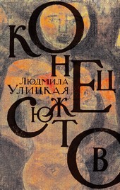 Обложка книги Конец сюжетов: Зеленый шатер. Первые и последние. Сквозная линия (сборник)