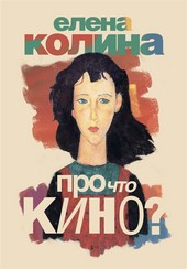 Обложка книги Про что кино