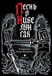 Обложка книги Песнь о Нибелунгах. Прозаическое переложение средневекового германского эпоса