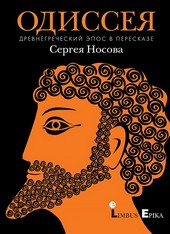 Обложка книги Одиссея. Древнегреческий эпос в пересказе Сергея Носова