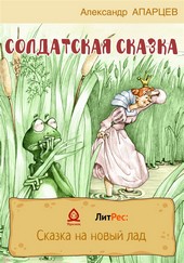 Обложка книги Солдатская сказка