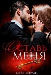 Обложка книги Оставь меня