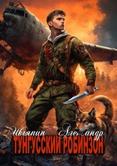 Обложка книги Тунгусский Робинзон
