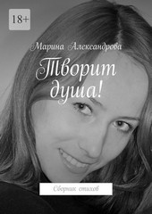 Обложка книги Творит душа! Сборник стихов