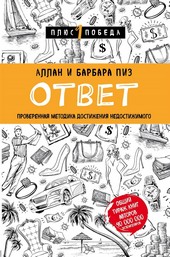 Обложка книги Ответ. Проверенная методика достижения недостижимого