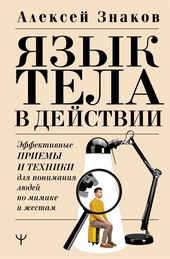 Обложка книги Язык тела в действии. Эффективные приемы и техники для понимания людей по мимике и жестам
