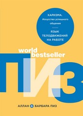 Обложка книги Харизма. Искусство успешного общения. Язык телодвижений на работе