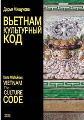 Обложка книги Вьетнам. Культурный код