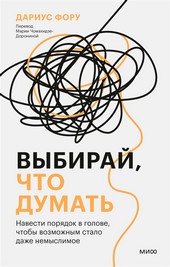 Обложка книги Выбирай, что думать. Навести порядок в голове, чтобы возможным стало даже немыслимое