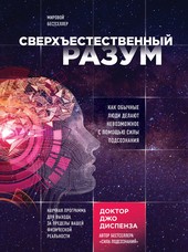 Обложка книги Сверхъестественный разум. Как обычные люди делают невозможное с помощью силы подсознания