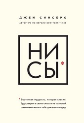 Обложка книги НИ СЫ. Будь уверен в своих силах и не позволяй сомнениям мешать тебе двигаться вперед