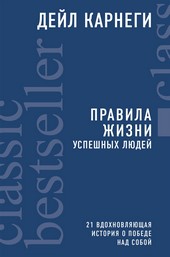Обложка книги Правила жизни успешных людей. 21 вдохновляющая история о победе над собой