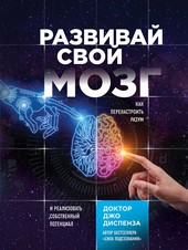Обложка книги Развивай свой мозг. Как перенастроить разум и реализовать собственный потенциал