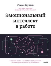 Обложка книги Эмоциональный интеллект в работе