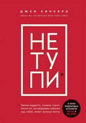 Обложка книги НЕ ТУПИ. Только тот, кто ежедневно работает над собой, живет жизнью мечты
