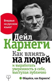 Обложка книги Как влиять на людей и выработать уверенность в себе, выступая публично