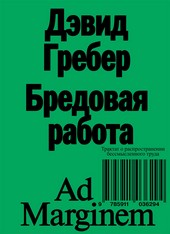 Обложка книги Бредовая работа. Трактат о распространении бессмысленного труда