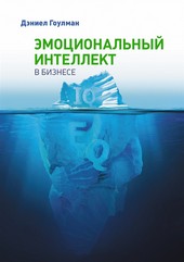Обложка книги Эмоциональный интеллект в бизнесе