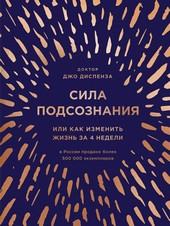 Обложка книги Сила подсознания, или Как изменить жизнь за 4 недели