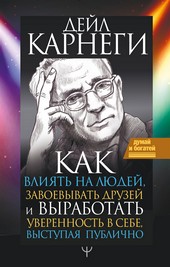 Обложка книги Как влиять на людей и выработать уверенность в себе, выступая публично