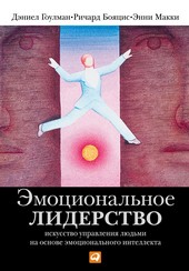 Обложка книги Эмоциональное лидерство. Искусство управления людьми на основе эмоционального интеллекта