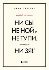Обложка книги В любой ситуации НИ СЫ, НЕ НОЙ и НЕ ТУПИ, потому что НИ ЗЯ! Комплект книг, которые дают точку опоры