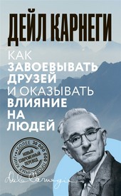 Обложка книги Как завоевывать друзей и оказывать влияние на людей