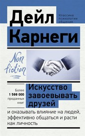 Обложка книги Искусство завоевывать друзей и оказывать влияние на людей, эффективно общаться и расти как личность