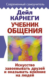 Обложка книги Учебник общения. Искусство завоевывать друзей и оказывать влияние на людей