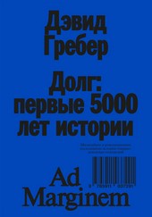 Обложка книги Долг: первые 5000 лет истории