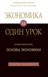 Обложка книги Экономика за один урок
