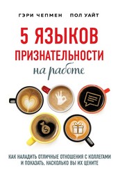 Обложка книги 5 языков признательности на работе. Как наладить отличные отношения с коллегами и показать, насколько вы их цените