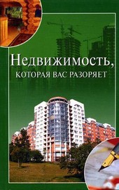 Обложка книги Недвижимость, которая вас разоряет