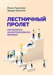 Обложка книги Лестничный пролет. Как взлететь на корпоративную вершину