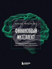 Обложка книги Финансовый интеллект. Как управлять личными финансами, чтобы жить в достатке и благополучии
