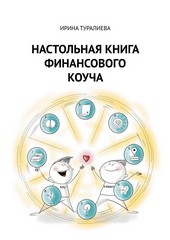 Обложка книги Настольная книга финансового коуча