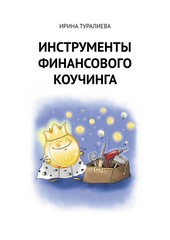 Обложка книги Инструменты финансового коучинга