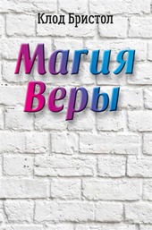 Обложка книги Магия веры
