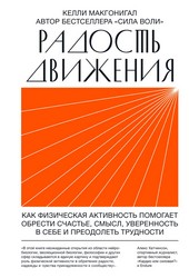 Обложка книги Радость движения. Как физическая активность помогает обрести счастье, смысл, уверенность в себе и преодолеть трудности