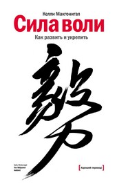 Обложка книги Сила воли. Как развить и укрепить