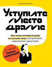 Обложка книги Уступите место драме. Как писать интересно даже на скучные темы. Копирайтерам, журналистам, редакторам